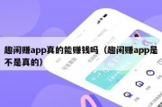趣闲赚app真的能赚钱吗（趣闲赚app是不是真的）
