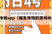 捕鱼挣钱app（捕鱼挣钱的游戏叫什么）
