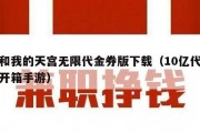 我和我的天宫无限代金券版下载（10亿代金券开箱手游）