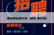 麻将网站源代码（麻将 源代码）