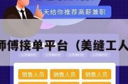 美缝师傅接单平台（美缝工人电话）
