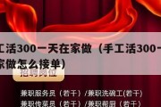手工活300一天在家做（手工活300一天在家做怎么接单）