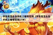 学生党怎么在手机上赚零花钱（学生党怎么在手机上赚零花钱17岁）