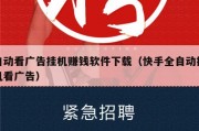 自动看广告挂机赚钱软件下载（快手全自动挂机看广告）