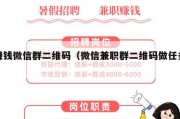 赚钱微信群二维码（微信兼职群二维码做任务）