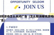 赚钱游戏怎么关闭广告（怎么取消赚钱游戏的广告）