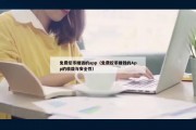 免费挖币赚钱的app（免费挖币赚钱的App的收益与安全性）