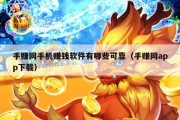 手赚网手机赚钱软件有哪些可靠（手赚网app下载）