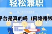 网络赚钱平台是真的吗（网络赚钱最新平台）