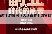 大话西游手游官网（大话西游手游官网充值中心）