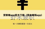 赏帮赚app官方下载（赏金赚钱app）
