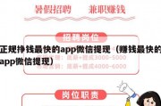 正规挣钱最快的app微信提现（赚钱最快的app微信提现）