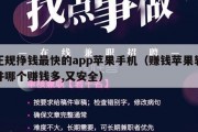 正规挣钱最快的app苹果手机（赚钱苹果软件哪个赚钱多,又安全）