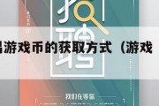 自由交易游戏币的获取方式（游戏 自由交易）