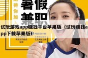 试玩游戏app赚钱平台苹果版（试玩赚钱app下载苹果版）