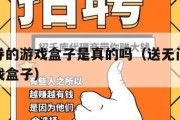 送代金券的游戏盒子是真的吗（送无门槛代金券的游戏盒子）