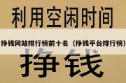 挣钱网站排行榜前十名（挣钱平台排行榜）
