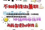 58同城在哪里找我发布的信息（58同城在哪里找我发布的信息内容）