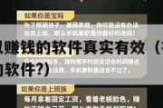 有哪些可以赚钱的软件真实有效（有哪些真正可以赚钱的软件?）
