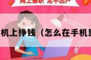 如何从手机上挣钱（怎么在手机里面赚钱）