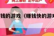 100%赚钱的游戏（赚钱快的游戏一天100元）