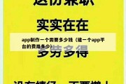 app制作一个需要多少钱（建一个app平台的费用多少）