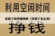 没钱了如何赚钱呢（没钱了怎么挣）