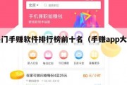 热门手赚软件排行榜前十名（手赚app大全）