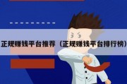 正规赚钱平台推荐（正规赚钱平台排行榜）