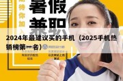 2024年最建议买的手机（2025手机热销榜第一名）