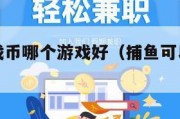 捕鱼卖游戏币哪个游戏好（捕鱼可以卖金币的）
