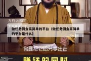 做任务佣金高简单的平台（做任务佣金高简单的平台是什么）