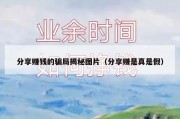 分享赚钱的骗局揭秘图片（分享赚是真是假）