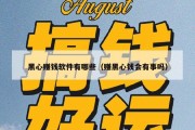 黑心赚钱软件有哪些（赚黑心钱会有事吗）