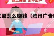 腾讯广告联盟怎么赚钱（腾讯广告联盟怎么做）