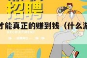 什么游戏才能真正的赚到钱（什么游戏可以轻松赚到钱）