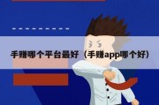 手赚哪个平台最好（手赚app哪个好）