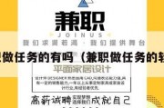 兼职做任务的有吗（兼职做任务的软件）