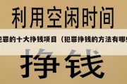 犯罪的十大挣钱项目（犯罪挣钱的方法有哪些）