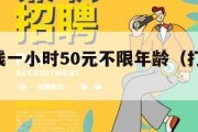 打字赚钱一小时50元不限年龄（打字赚钱 1小时）