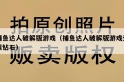 捕鱼达人破解版游戏（捕鱼达人破解版游戏无限钻石）