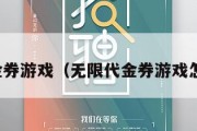 无限代金券游戏（无限代金券游戏怎么获得）