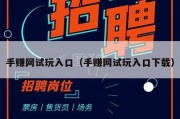 手赚网试玩入口（手赚网试玩入口下载）