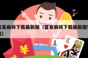 富豪麻将下载最新版（富豪麻将下载最新版安装）
