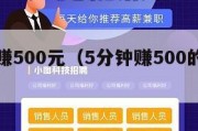 五分钟赚500元（5分钟赚500的软件是哪个）
