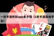 一折手游折扣app多少钱（1折手游游戏平台）