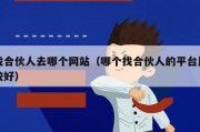 找合伙人去哪个网站（哪个找合伙人的平台比较好）