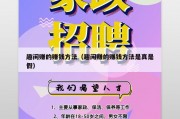 趣闲赚的赚钱方法（趣闲赚的赚钱方法是真是假）
