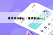 赚钱资源平台（赚钱平台app）