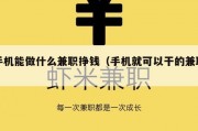 手机能做什么兼职挣钱（手机就可以干的兼职）